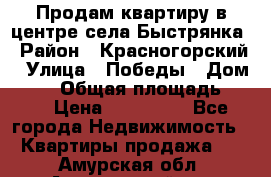 Продам квартиру в центре села Быстрянка › Район ­ Красногорский › Улица ­ Победы › Дом ­ 28 › Общая площадь ­ 42 › Цена ­ 500 000 - Все города Недвижимость » Квартиры продажа   . Амурская обл.,Архаринский р-н